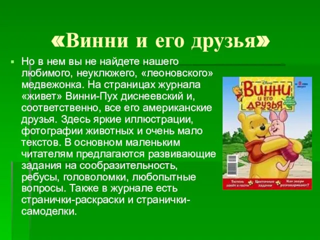 «Винни и его друзья» Но в нем вы не найдете нашего любимого,