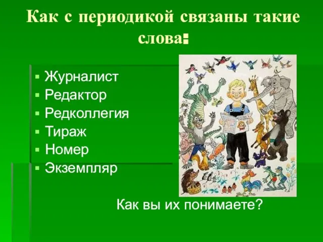 Как с периодикой связаны такие слова: Журналист Редактор Редколлегия Тираж Номер Экземпляр Как вы их понимаете?