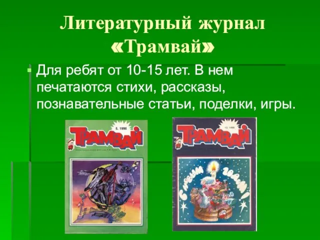 Литературный журнал «Трамвай» Для ребят от 10-15 лет. В нем печатаются стихи,