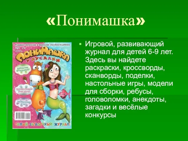 «Понимашка» Игровой, развивающий журнал для детей 6-9 лет. Здесь вы найдете раскраски,