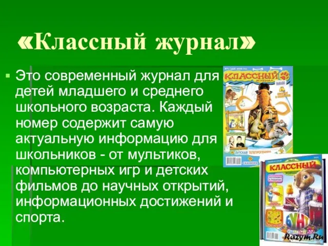 «Классный журнал» Это современный журнал для детей младшего и среднего школьного возраста.