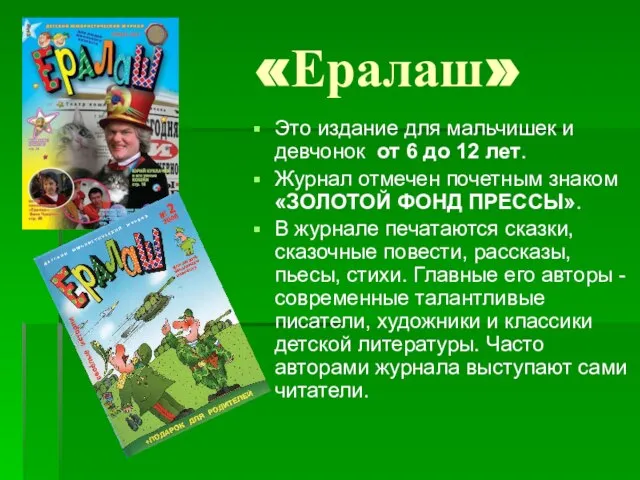 «Ералаш» Это издание для мальчишек и девчонок от 6 до 12 лет.