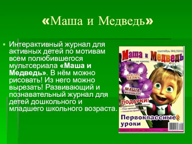 «Маша и Медведь» Интерактивный журнал для активных детей по мотивам всем полюбившегося