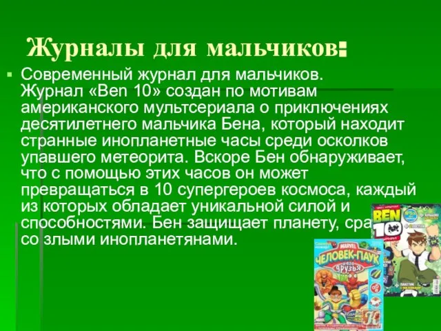 Журналы для мальчиков: Современный журнал для мальчиков. Журнал «Ben 10» создан по