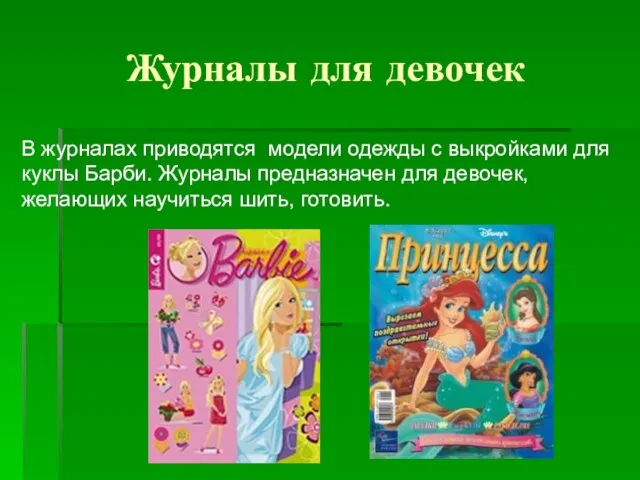 Журналы для девочек В журналах приводятся модели одежды с выкройками для куклы