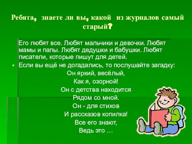 Ребята, знаете ли вы, какой из журналов самый старый? Его любят все.