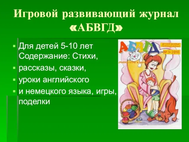 Игровой развивающий журнал «АБВГД» Для детей 5-10 лет Содержание: Стихи, рассказы, сказки,