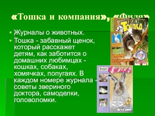 «Тошка и компания», «Филя» Журналы о животных. Тошка - забавный щенок, который