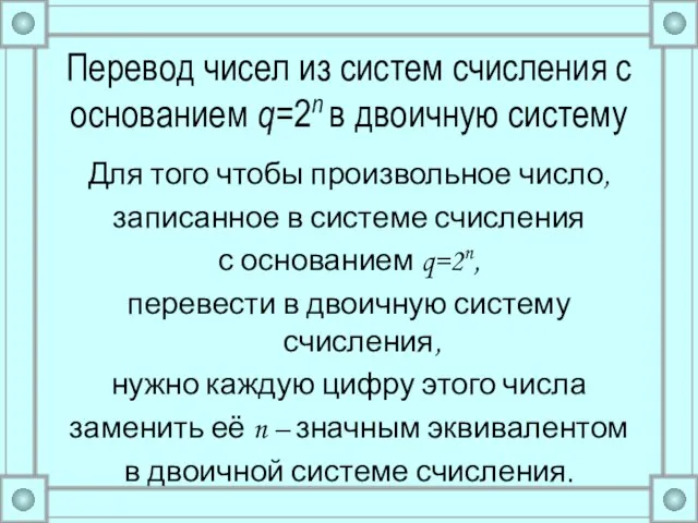 Перевод чисел из систем счисления с основанием q=2n в двоичную систему Для