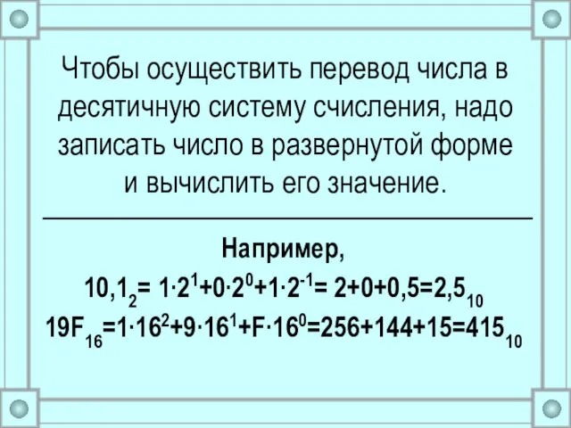 Чтобы осуществить перевод числа в десятичную систему счисления, надо записать число в