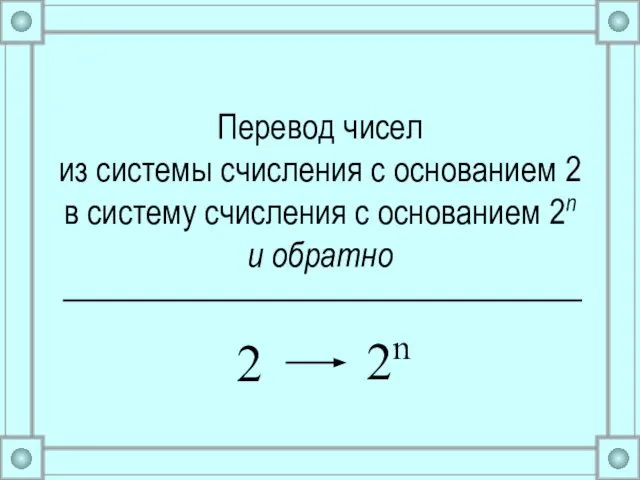 Перевод чисел из системы счисления с основанием 2 в систему счисления с основанием 2n и обратно