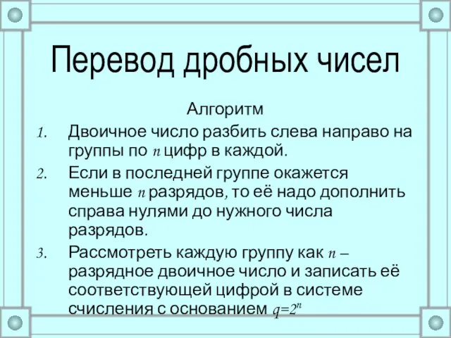 Перевод дробных чисел Алгоритм Двоичное число разбить слева направо на группы по