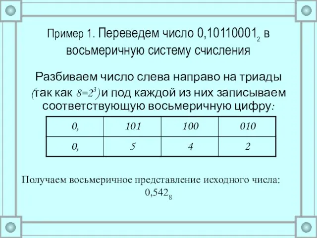 Пример 1. Переведем число 0,101100012 в восьмеричную систему счисления Разбиваем число слева