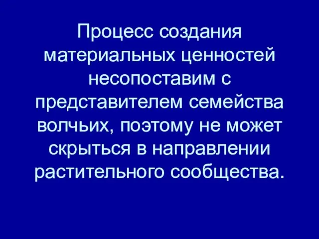 Процесс создания материальных ценностей несопоставим с представителем семейства волчьих, поэтому не может