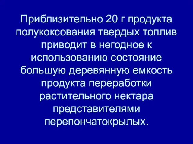 Приблизительно 20 г продукта полукоксования твердых топлив приводит в негодное к использованию