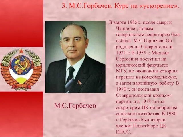 В марте 1985г., после смерти Черненко, новым генеральным секретарем был избран М.С.Горбачев.