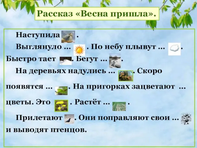 Наступила . Выглянуло … . По небу плывут … . Быстро тает