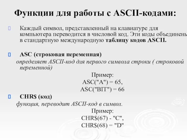 Функции для работы с ASCII-кодами: Каждый символ, представленный на клавиатуре для компьютера