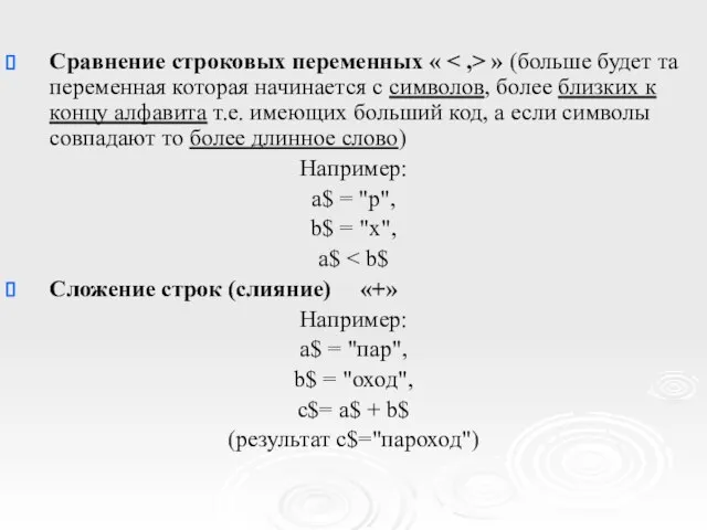 Сравнение строковых переменных « » (больше будет та переменная которая начинается с