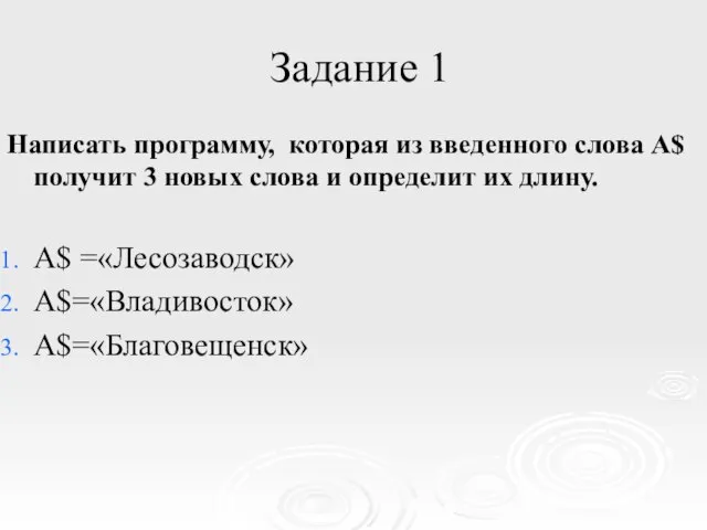 Задание 1 Написать программу, которая из введенного слова А$ получит 3 новых