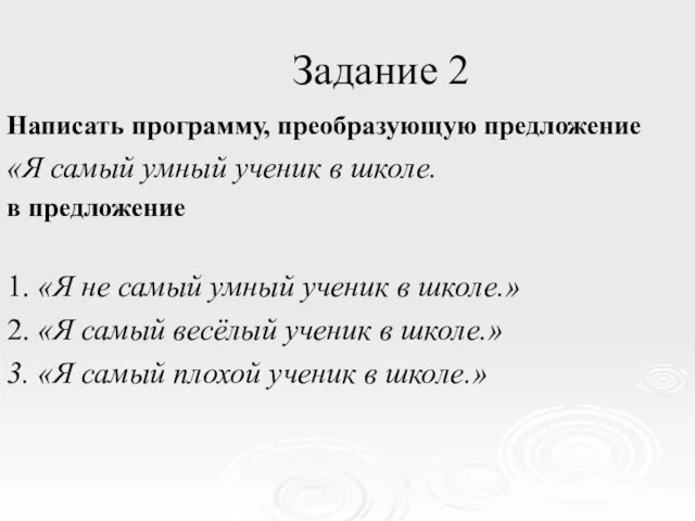 Задание 2 Написать программу, преобразующую предложение «Я самый умный ученик в школе.