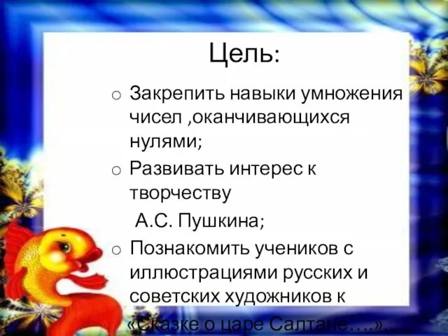 Цель: Закрепить навыки умножения чисел ,оканчивающихся нулями; Развивать интерес к творчеству А.С.