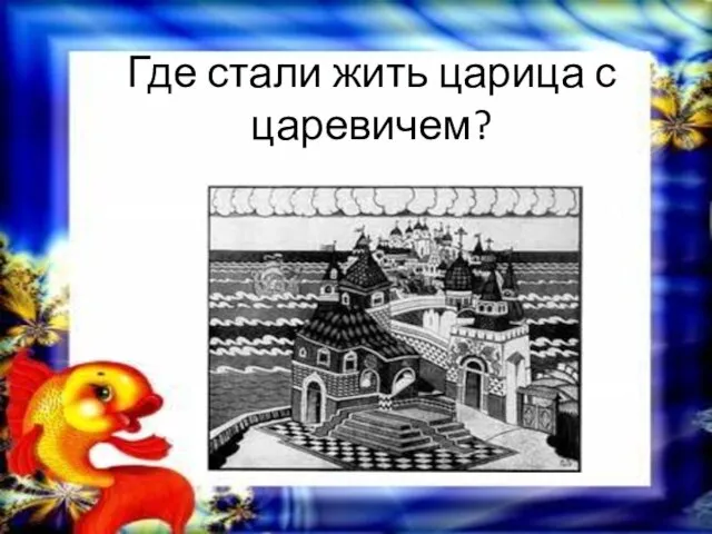 Где стали жить царица с царевичем?