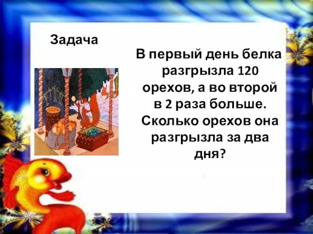 Задача В первый день белка разгрызла 120 орехов, а во второй в