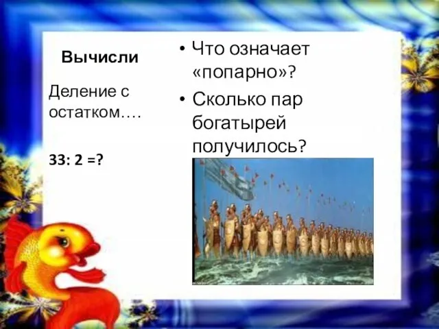 Вычисли Что означает «попарно»? Сколько пар богатырей получилось? Деление с остатком…. 33: 2 =?