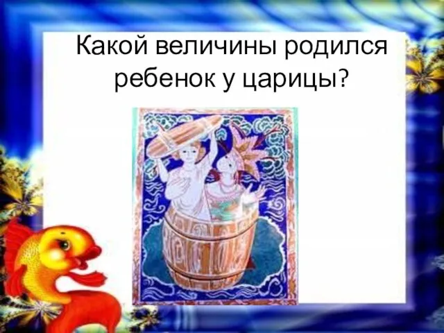 Какой величины родился ребенок у царицы?