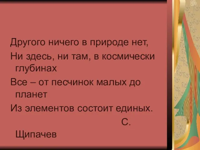 Другого ничего в природе нет, Ни здесь, ни там, в космически глубинах