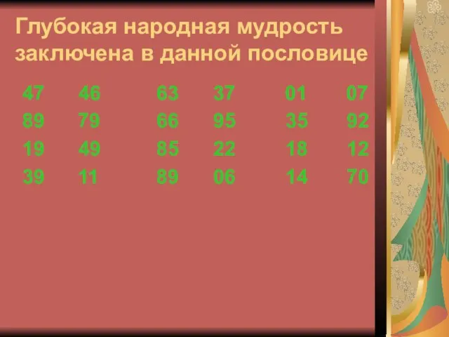 Глубокая народная мудрость заключена в данной пословице 47 46 63 37 01