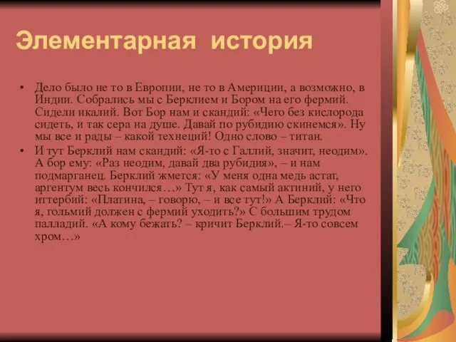 Элементарная история Дело было не то в Европии, не то в Америции,