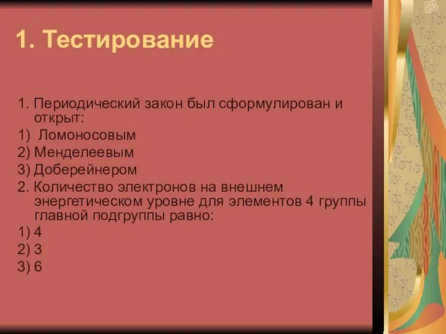 1. Тестирование 1. Периодический закон был сформулирован и открыт: 1) Ломоносовым 2)