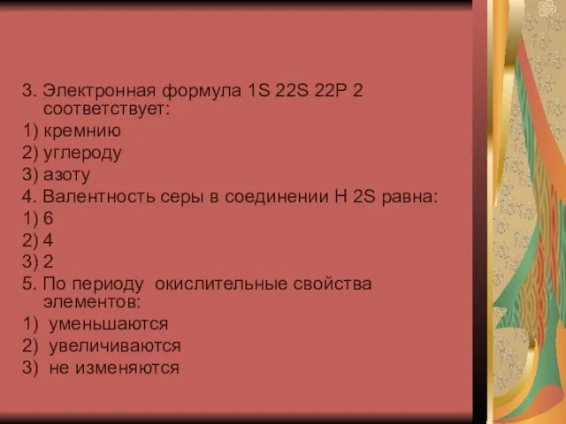 3. Электронная формула 1S 22S 22P 2 соответствует: 1) кремнию 2) углероду