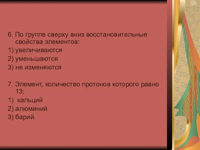 6. По группе сверху вниз восстановительные свойства элементов: 1) увеличиваются 2) уменьшаются