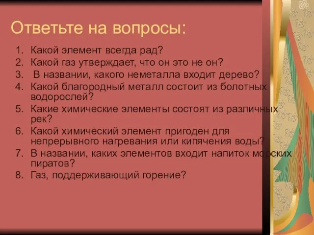 Ответьте на вопросы: Какой элемент всегда рад? Какой газ утверждает, что он