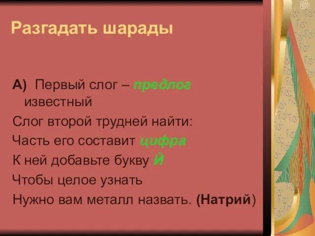 Разгадать шарады А) Первый слог – предлог известный Слог второй трудней найти: