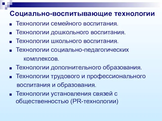 Социально-воспитывающие технологии Технологии семейного воспитания. Технологии дошкольного воспитания. Технологии школьного воспитания. Технологии