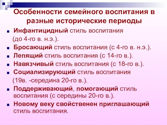 Особенности семейного воспитания в разные исторические периоды Инфантицидный стиль воспитания (до 4-го