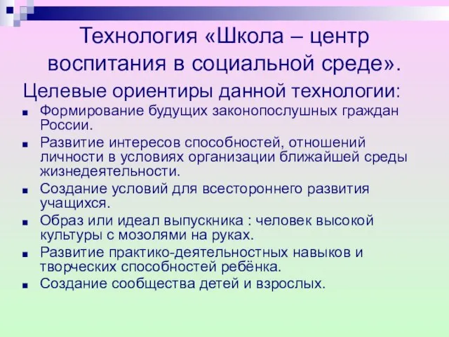 Технология «Школа – центр воспитания в социальной среде». Целевые ориентиры данной технологии: