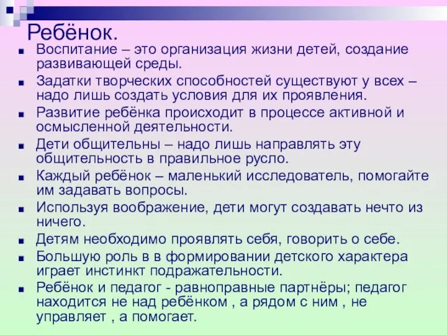 Ребёнок. Воспитание – это организация жизни детей, создание развивающей среды. Задатки творческих