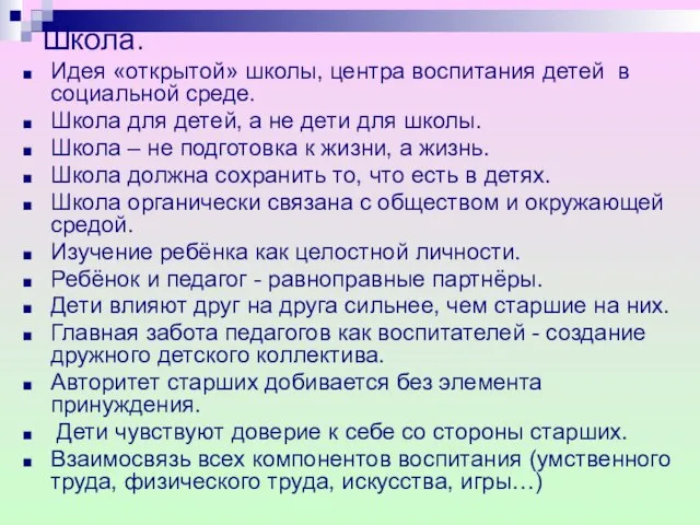 Школа. Идея «открытой» школы, центра воспитания детей в социальной среде. Школа для