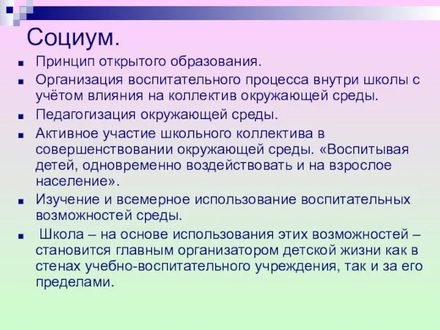 Социум. Принцип открытого образования. Организация воспитательного процесса внутри школы с учётом влияния