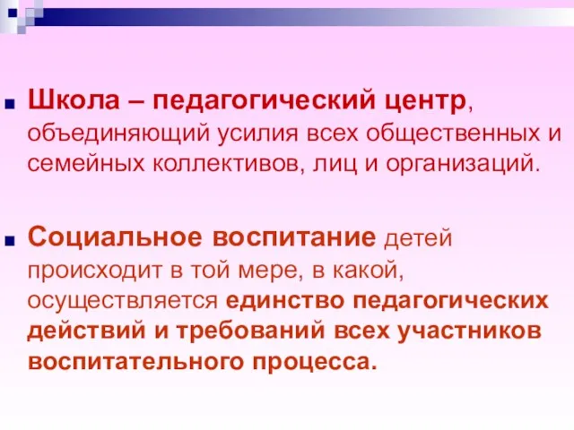 Школа – педагогический центр, объединяющий усилия всех общественных и семейных коллективов, лиц