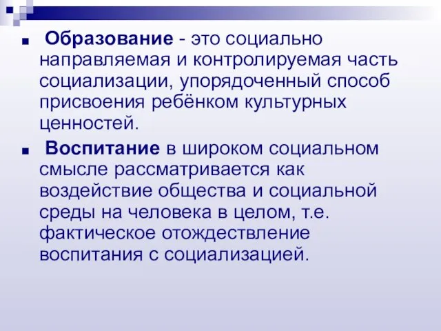 Образование - это социально направляемая и контролируемая часть социализации, упорядоченный способ присвоения