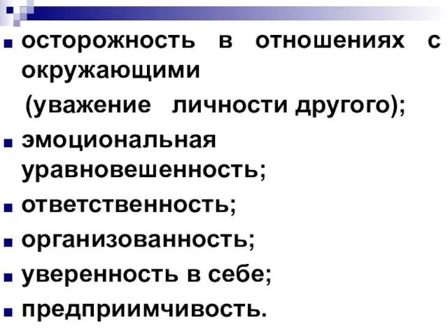 осторожность в отношениях с окружающими (уважение личности другого); эмоциональная уравновешенность; ответственность; организованность; уверенность в себе; предприимчивость.