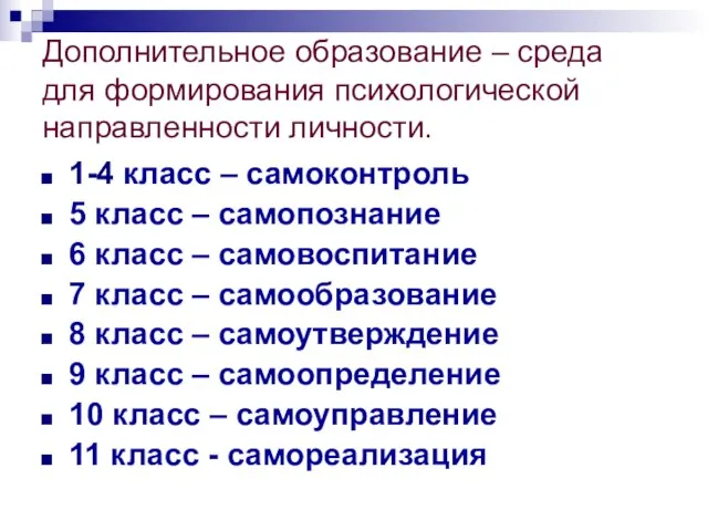 Дополнительное образование – среда для формирования психологической направленности личности. 1-4 класс –