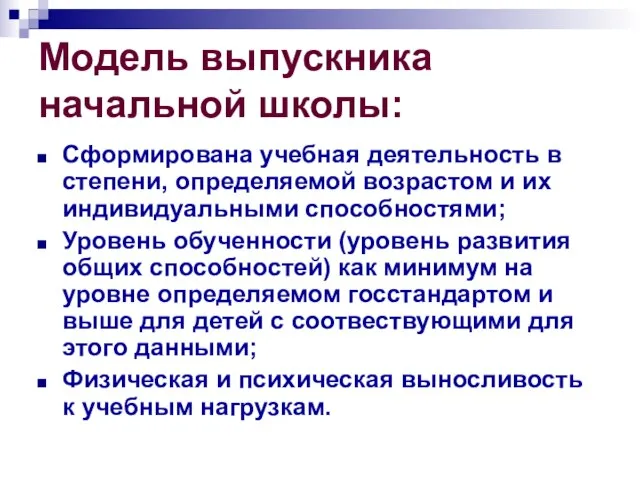 Модель выпускника начальной школы: Сформирована учебная деятельность в степени, определяемой возрастом и