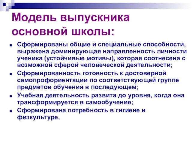 Модель выпускника основной школы: Сформированы общие и специальные способности, выражена доминирующая направленность